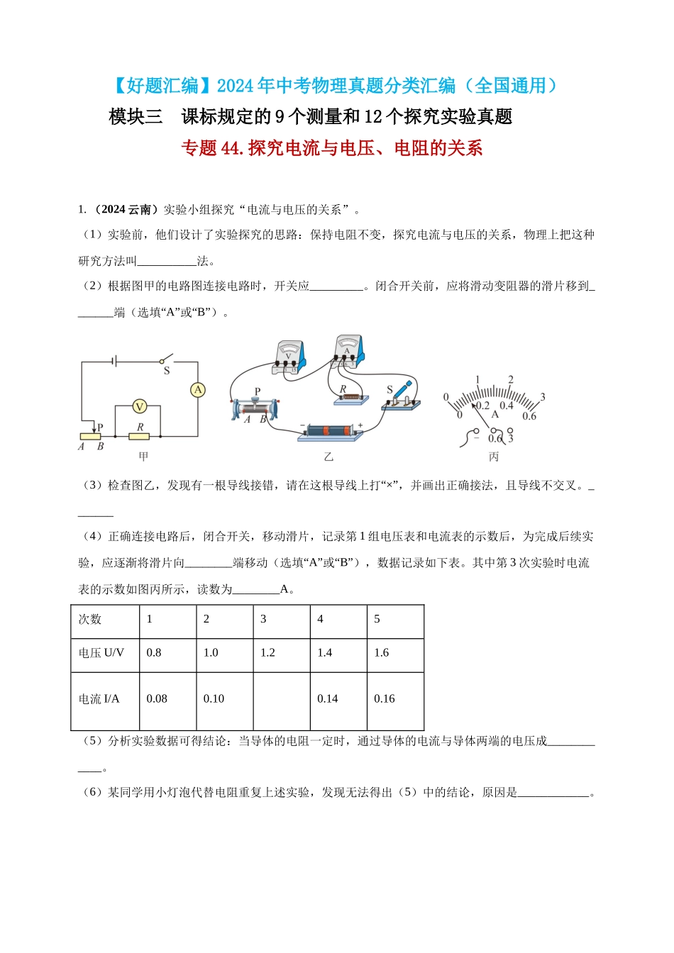 模块三 实验 专题44 探究电流与电压、电阻的关系（解析版）-25备考物理2024年真题分类汇编.docx_第1页