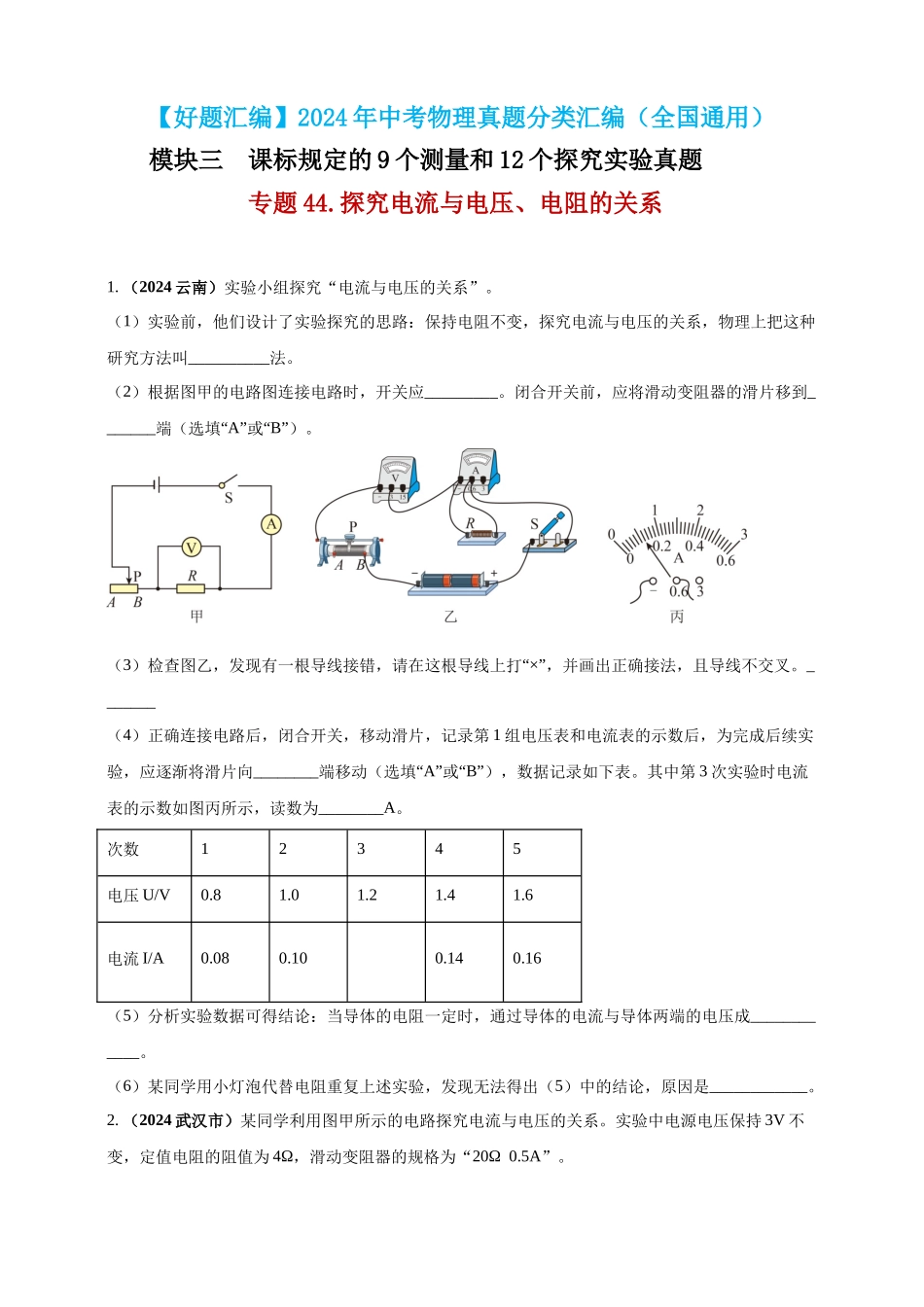 模块三 实验 专题44 探究电流与电压、电阻的关系（原卷版）-25备考物理2024年真题分类汇编.docx_第1页