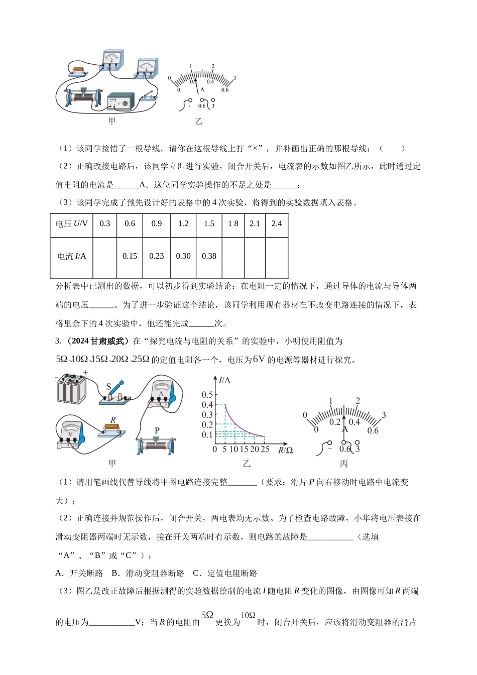 模块三 实验 专题44 探究电流与电压、电阻的关系（原卷版）-25备考物理2024年真题分类汇编.docx_第2页