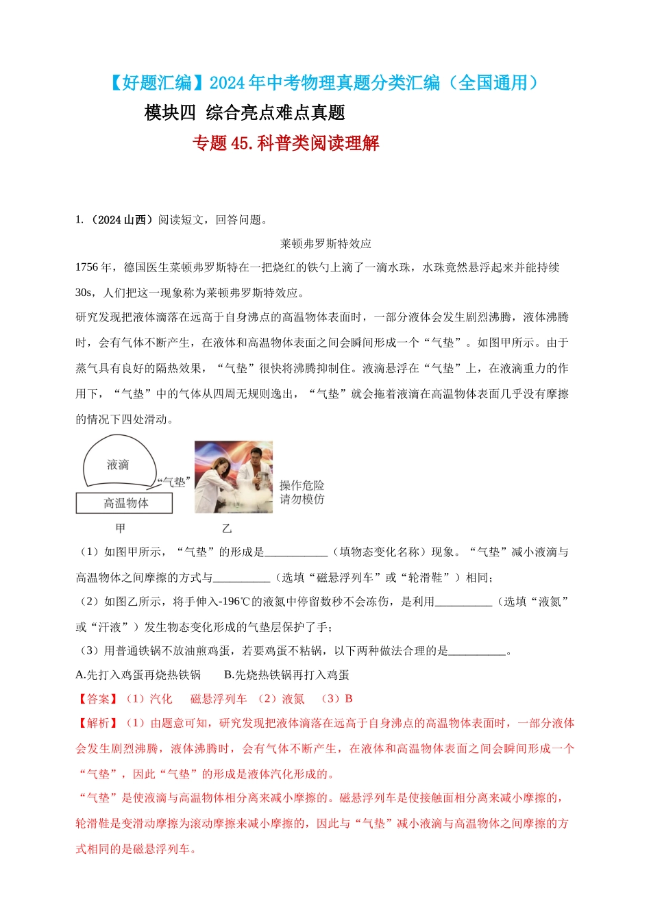 模块四 应用 专题45 科普类阅读理解（解析版）-25备考物理2024年真题分类汇编.docx_第1页