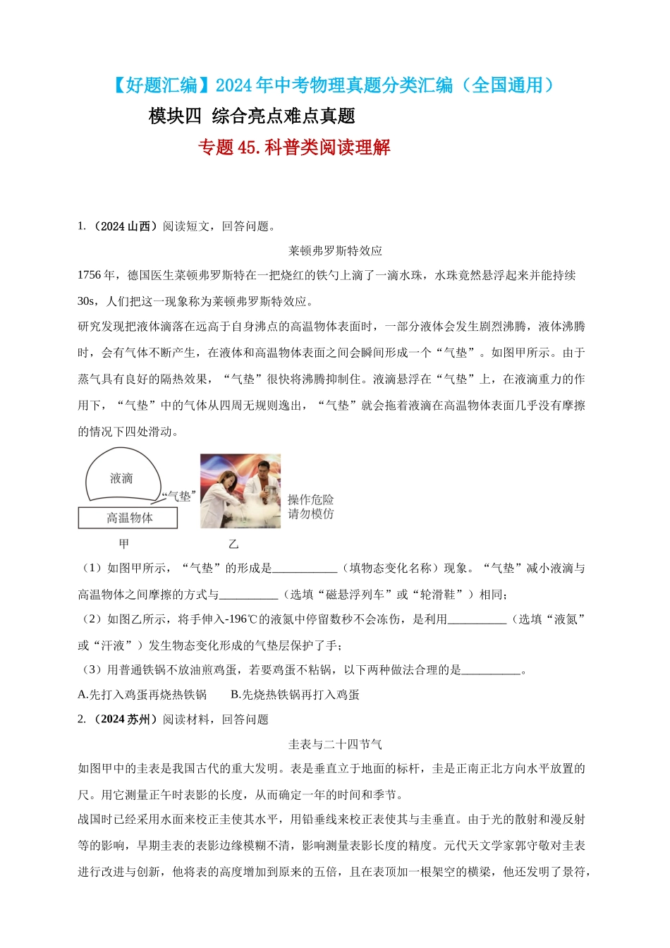 模块四 应用 专题45 科普类阅读理解（原卷版）-25备考物理2024年真题分类汇编.docx_第1页