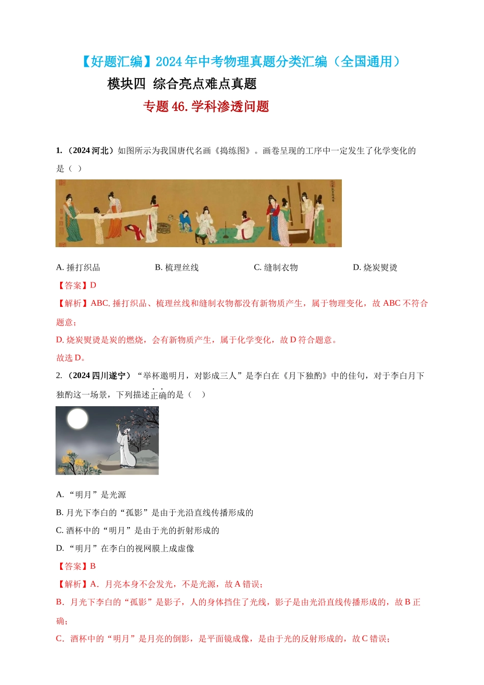 模块四 应用 专题46 学科渗透问题（解析版）-25备考物理2024年真题分类汇编.docx_第1页
