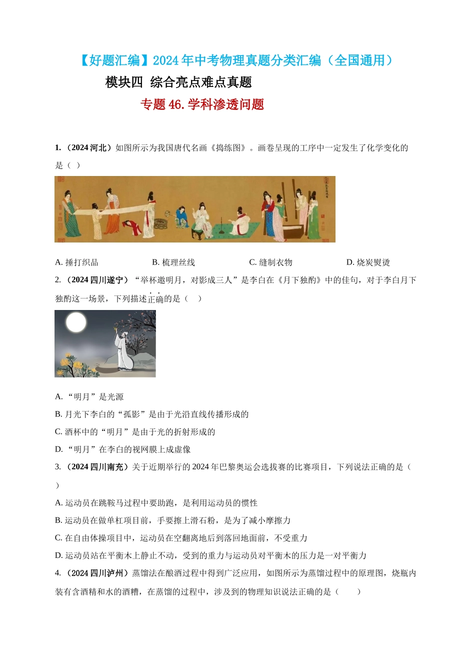 模块四 应用 专题46 学科渗透问题（原卷版）-25备考物理2024年真题分类汇编.docx_第1页