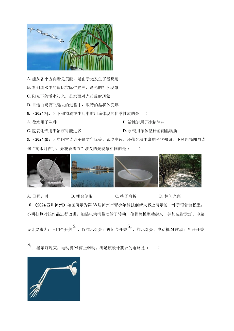 模块四 应用 专题46 学科渗透问题（原卷版）-25备考物理2024年真题分类汇编.docx_第3页