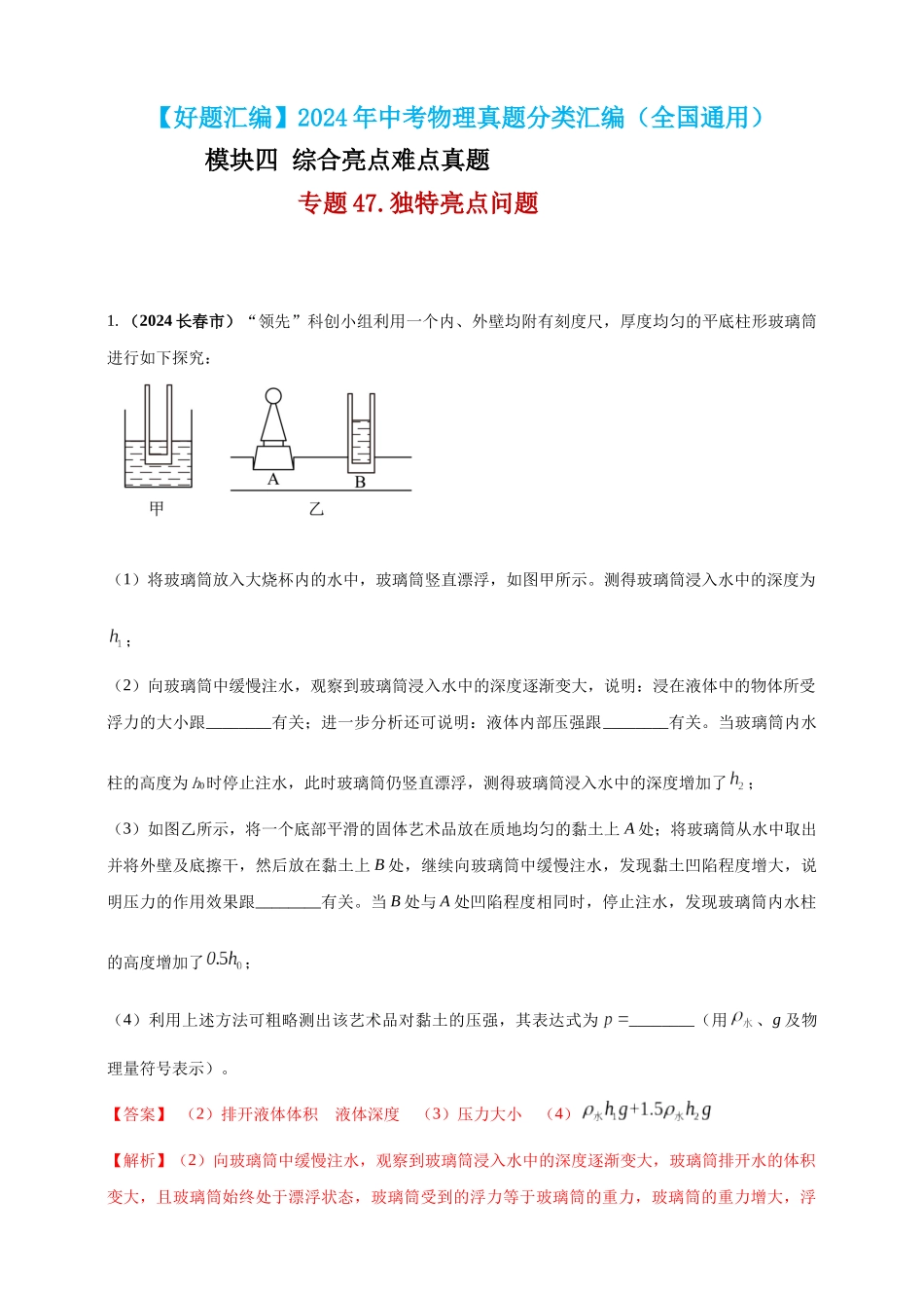 模块四 应用 专题47 独特亮点问题（解析版）-25备考物理2024年真题分类汇编.docx_第1页