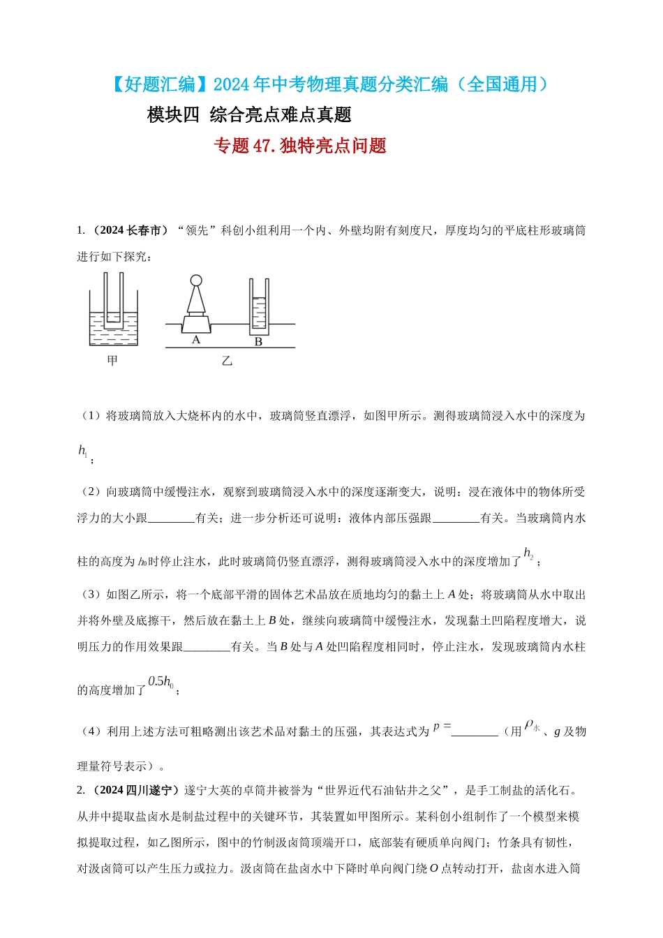 模块四 应用 专题47 独特亮点问题（原卷版）-25备考物理2024年真题分类汇编.docx_第1页