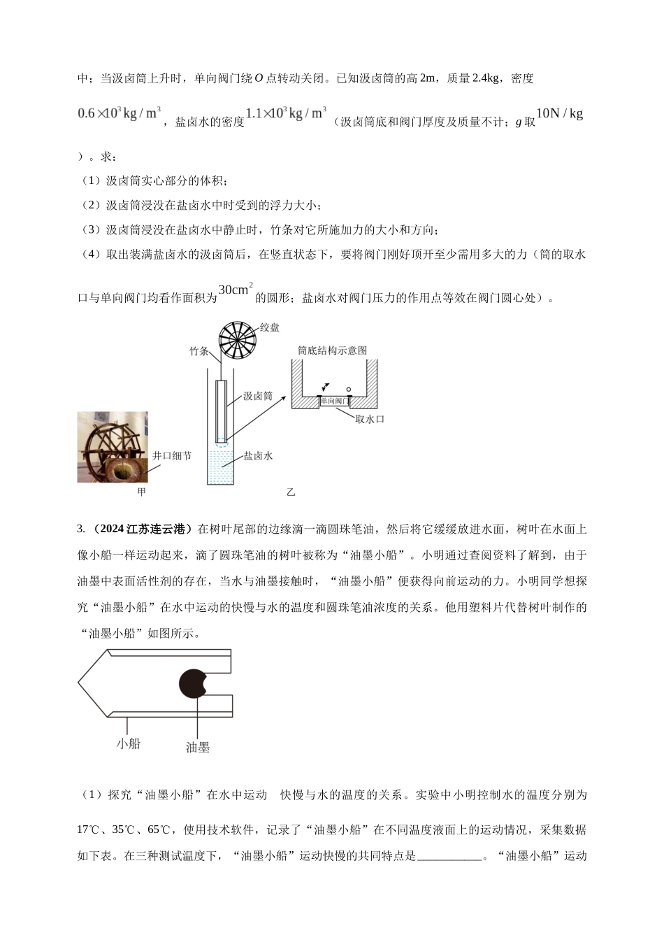 模块四 应用 专题47 独特亮点问题（原卷版）-25备考物理2024年真题分类汇编.docx_第2页