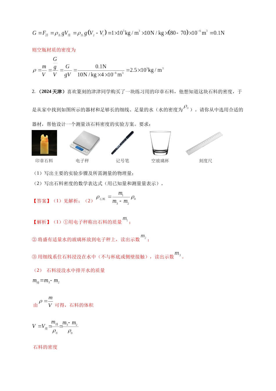 模块四 应用 专题48 特殊方法测量物质密度（解析版）-25备考物理2024年真题分类汇编.docx_第2页