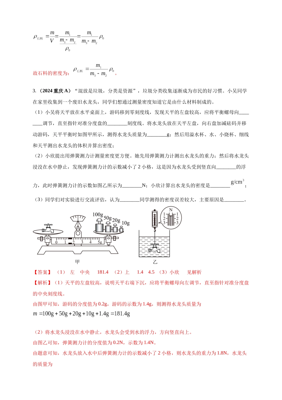 模块四 应用 专题48 特殊方法测量物质密度（解析版）-25备考物理2024年真题分类汇编.docx_第3页
