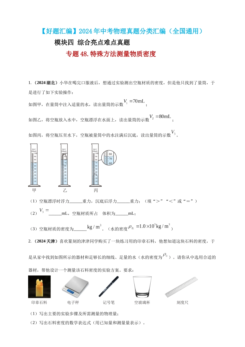 模块四 应用 专题48 特殊方法测量物质密度（原卷版）-25备考物理2024年真题分类汇编.docx_第1页