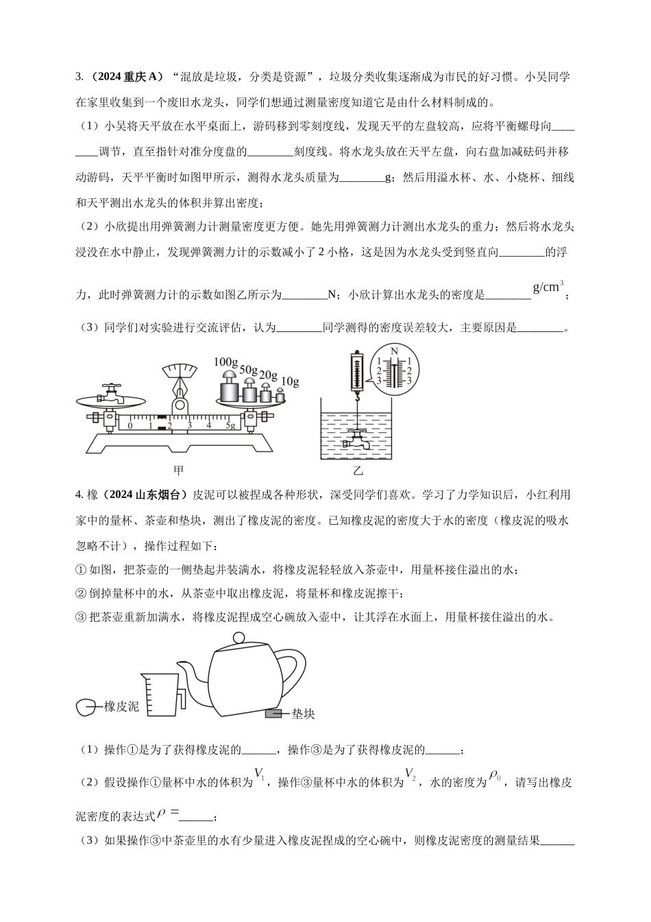 模块四 应用 专题48 特殊方法测量物质密度（原卷版）-25备考物理2024年真题分类汇编.docx_第2页