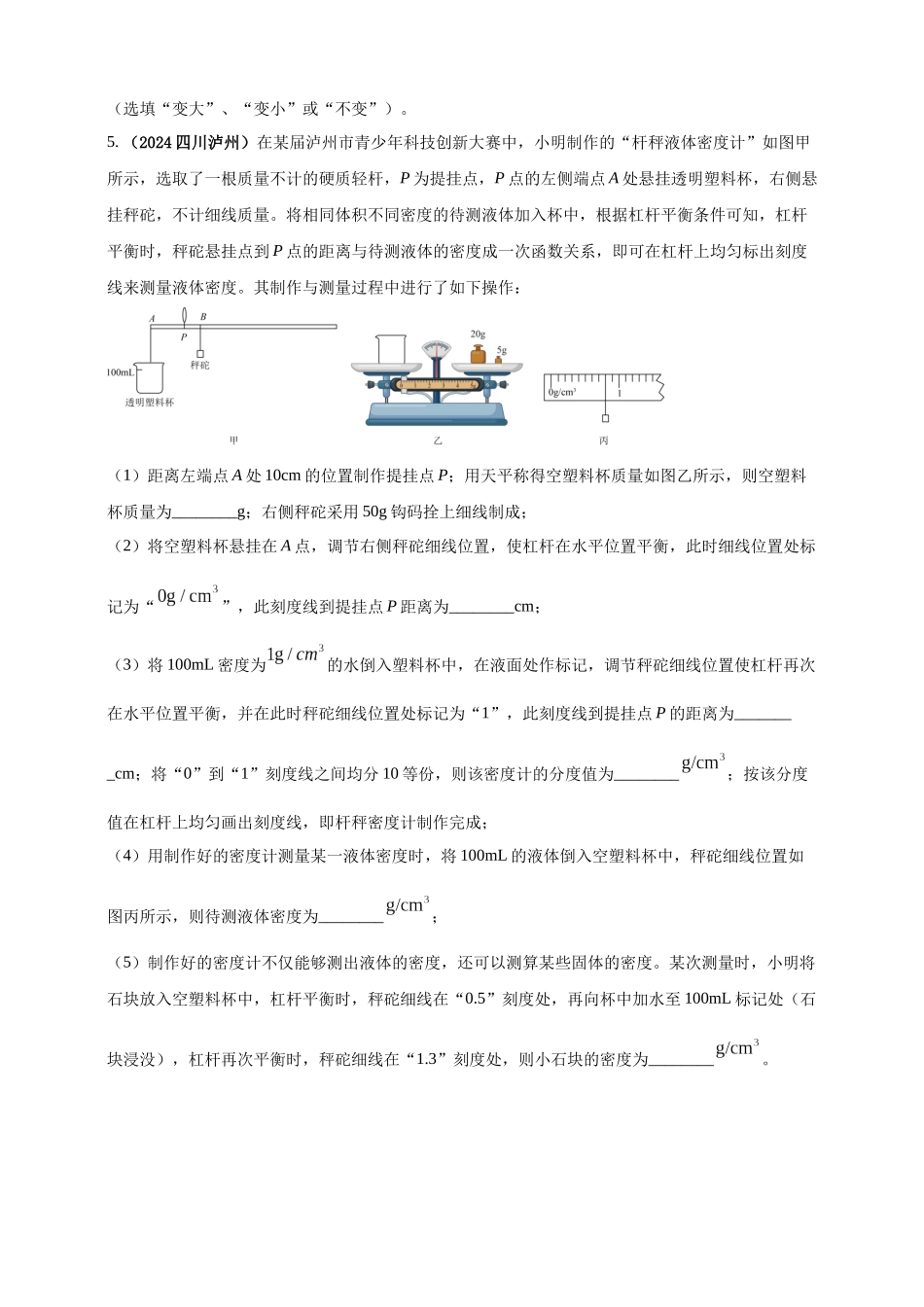 模块四 应用 专题48 特殊方法测量物质密度（原卷版）-25备考物理2024年真题分类汇编.docx_第3页