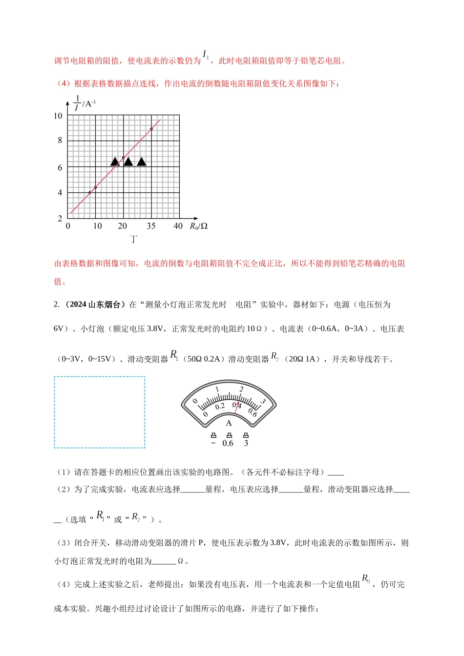 模块四 应用 专题49 特殊方法测导体电阻（解析版）-25备考物理2024年真题分类汇编.docx_第3页