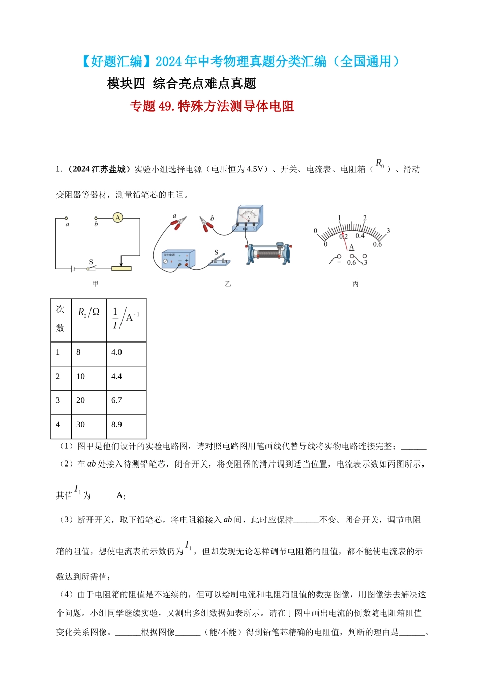 模块四 应用 专题49 特殊方法测导体电阻（原卷版）-25备考物理2024年真题分类汇编.docx_第1页