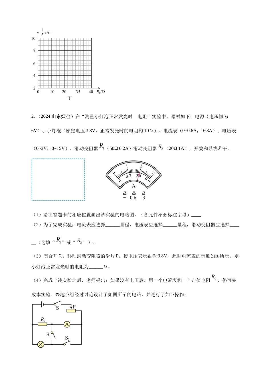 模块四 应用 专题49 特殊方法测导体电阻（原卷版）-25备考物理2024年真题分类汇编.docx_第2页