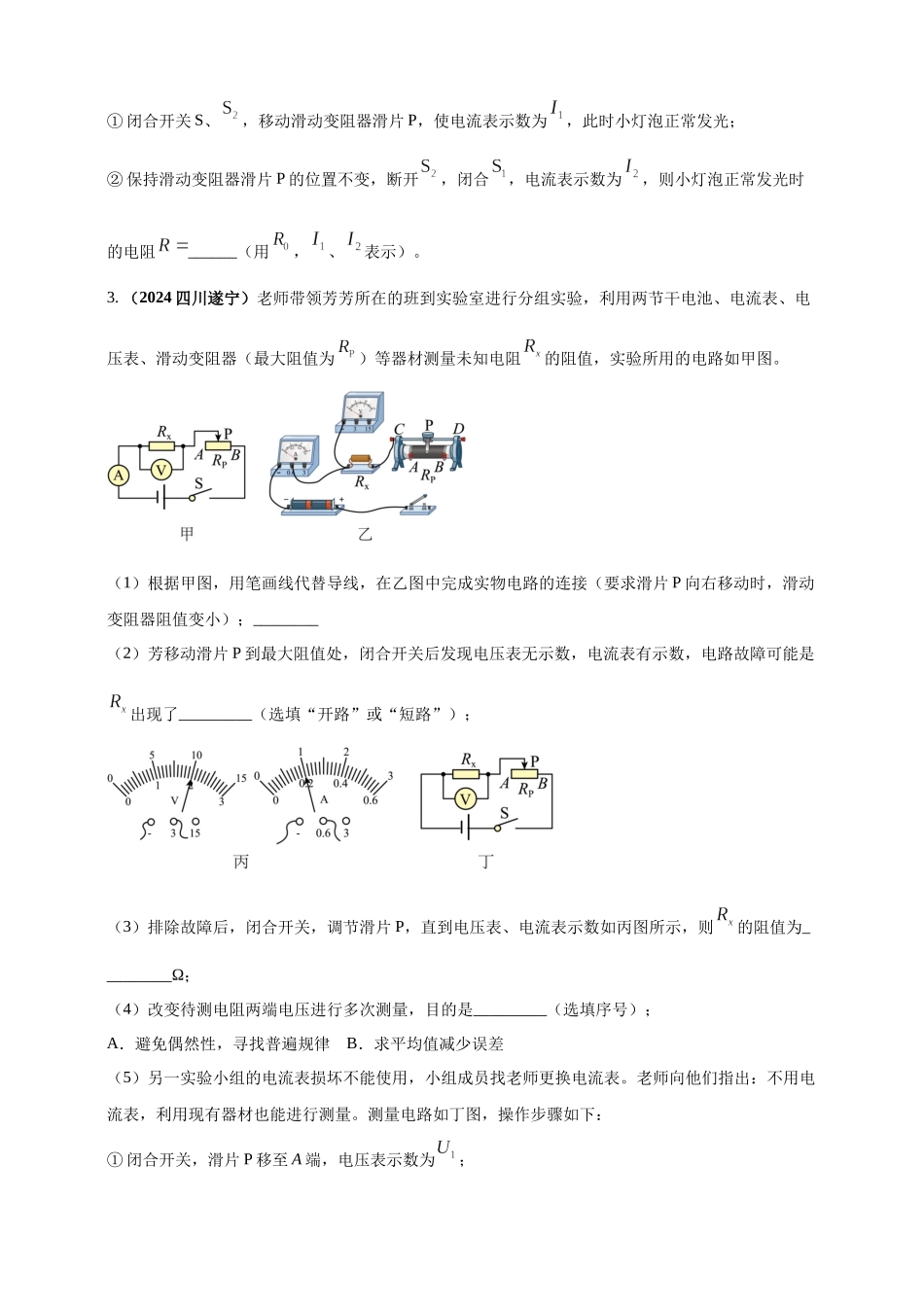 模块四 应用 专题49 特殊方法测导体电阻（原卷版）-25备考物理2024年真题分类汇编.docx_第3页