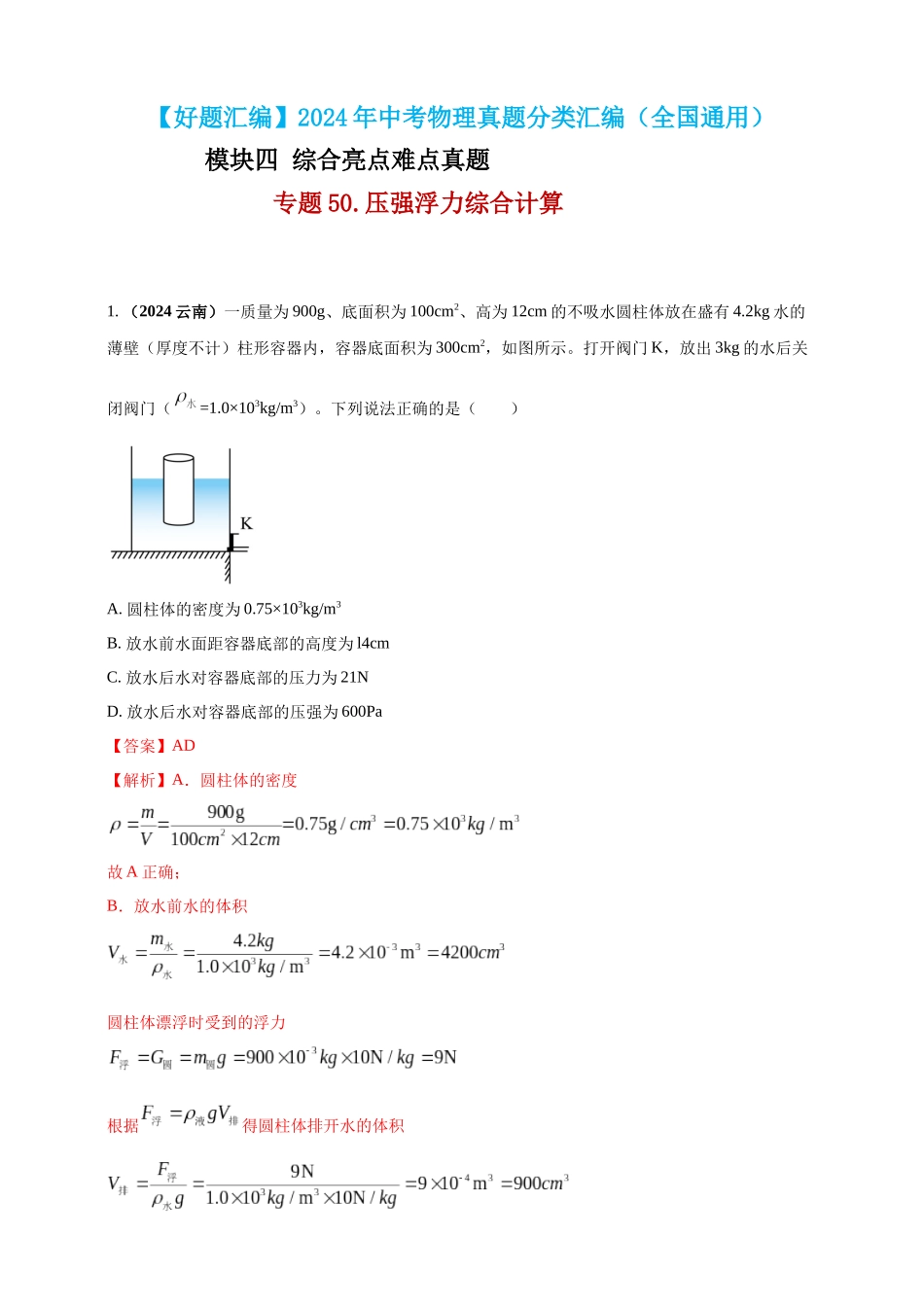 模块四 应用 专题50 压强浮力综合计算（解析版）-25备考物理2024年真题分类汇编.docx_第1页