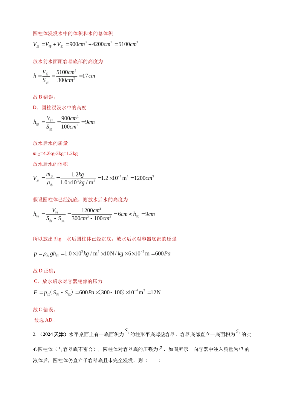模块四 应用 专题50 压强浮力综合计算（解析版）-25备考物理2024年真题分类汇编.docx_第2页