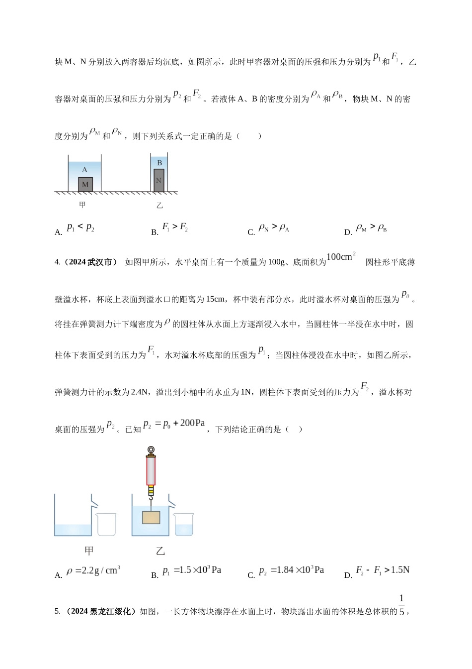 模块四 应用 专题50 压强浮力综合计算（原卷版）-25备考物理2024年真题分类汇编.docx_第2页