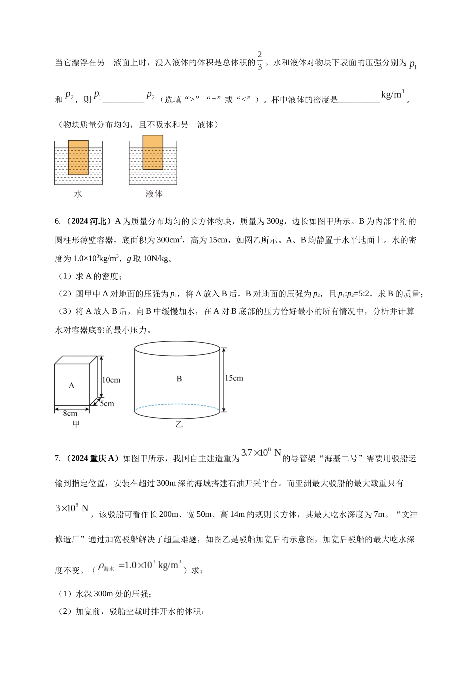 模块四 应用 专题50 压强浮力综合计算（原卷版）-25备考物理2024年真题分类汇编.docx_第3页
