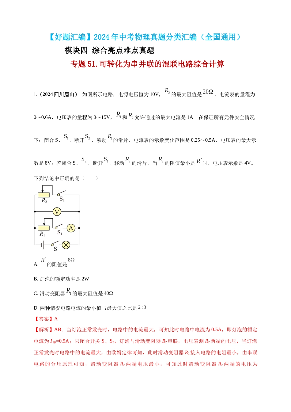模块四 应用 专题51 可转化为串并联的混联电路综合计算（解析版）-25备考物理2024年真题分类汇编.docx_第1页