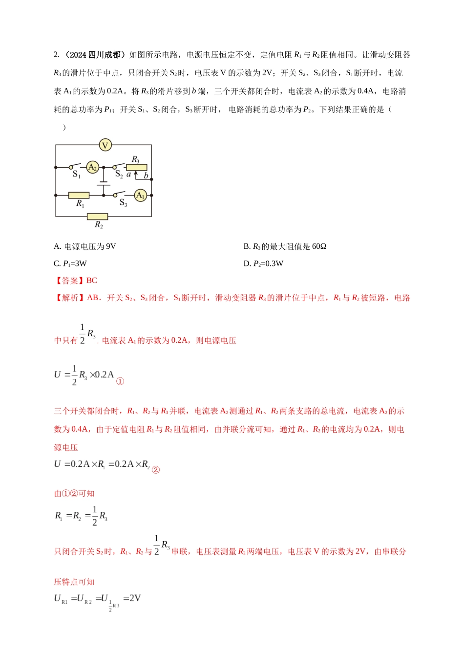模块四 应用 专题51 可转化为串并联的混联电路综合计算（解析版）-25备考物理2024年真题分类汇编.docx_第3页