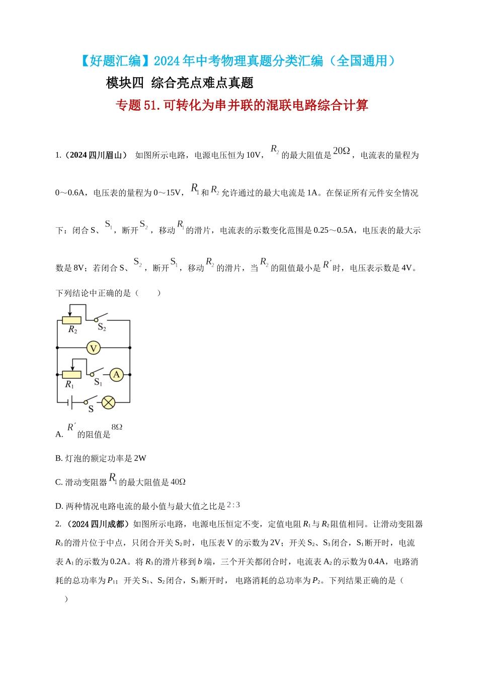模块四 应用 专题51 可转化为串并联的混联电路综合计算（原卷版）-25备考物理2024年真题分类汇编.docx_第1页