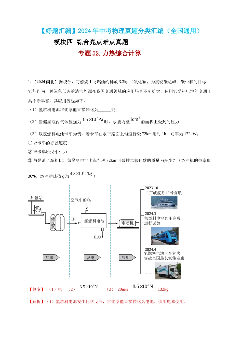 模块四 应用 专题52 力热综合计算（解析版）-25备考物理2024年真题分类汇编.docx_第1页