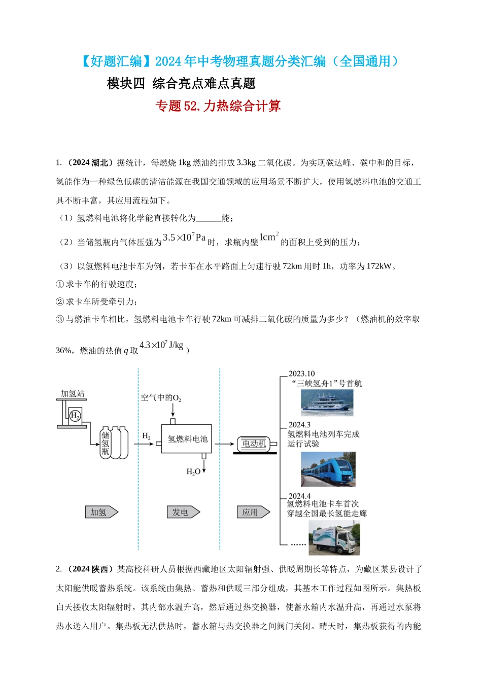 模块四 应用 专题52 力热综合计算（原卷版）-25备考物理2024年真题分类汇编.docx_第1页