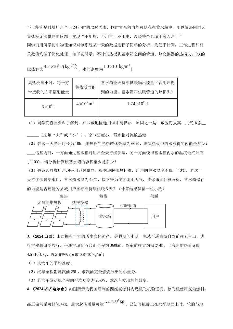 模块四 应用 专题52 力热综合计算（原卷版）-25备考物理2024年真题分类汇编.docx_第2页