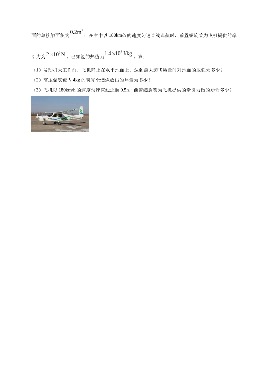 模块四 应用 专题52 力热综合计算（原卷版）-25备考物理2024年真题分类汇编.docx_第3页