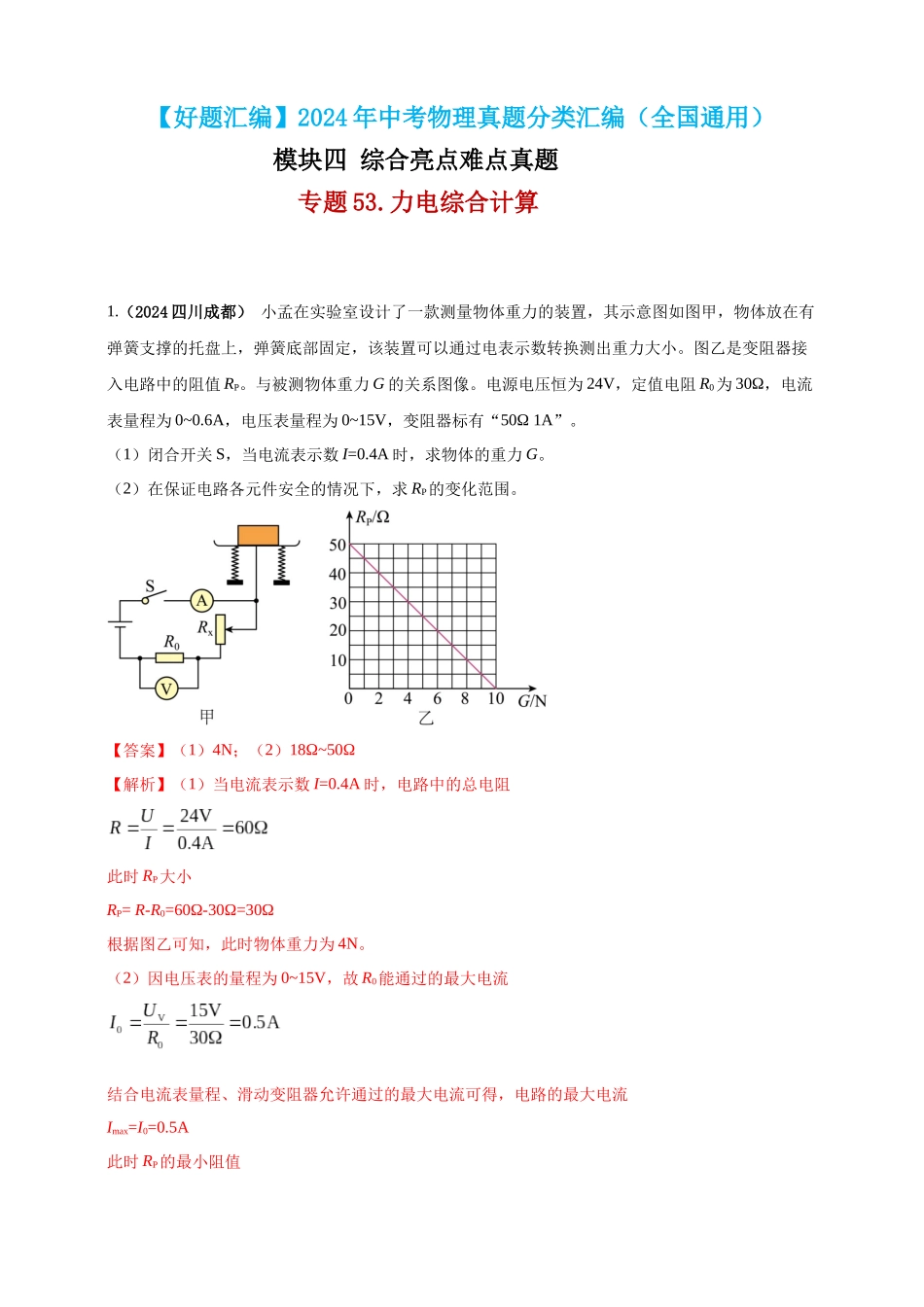 模块四 应用 专题53 力电综合计算（解析版）-25备考物理2024年真题分类汇编.docx_第1页