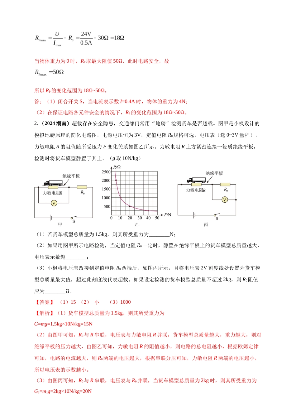 模块四 应用 专题53 力电综合计算（解析版）-25备考物理2024年真题分类汇编.docx_第2页