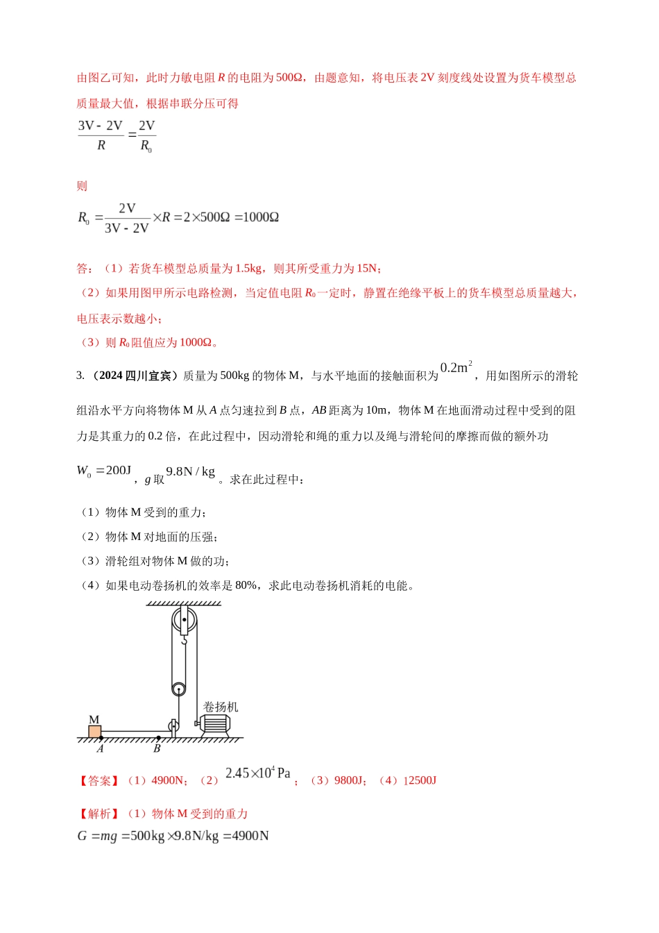模块四 应用 专题53 力电综合计算（解析版）-25备考物理2024年真题分类汇编.docx_第3页