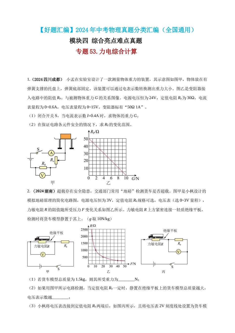 模块四 应用 专题53 力电综合计算（原卷版）-25备考物理2024年真题分类汇编.docx_第1页