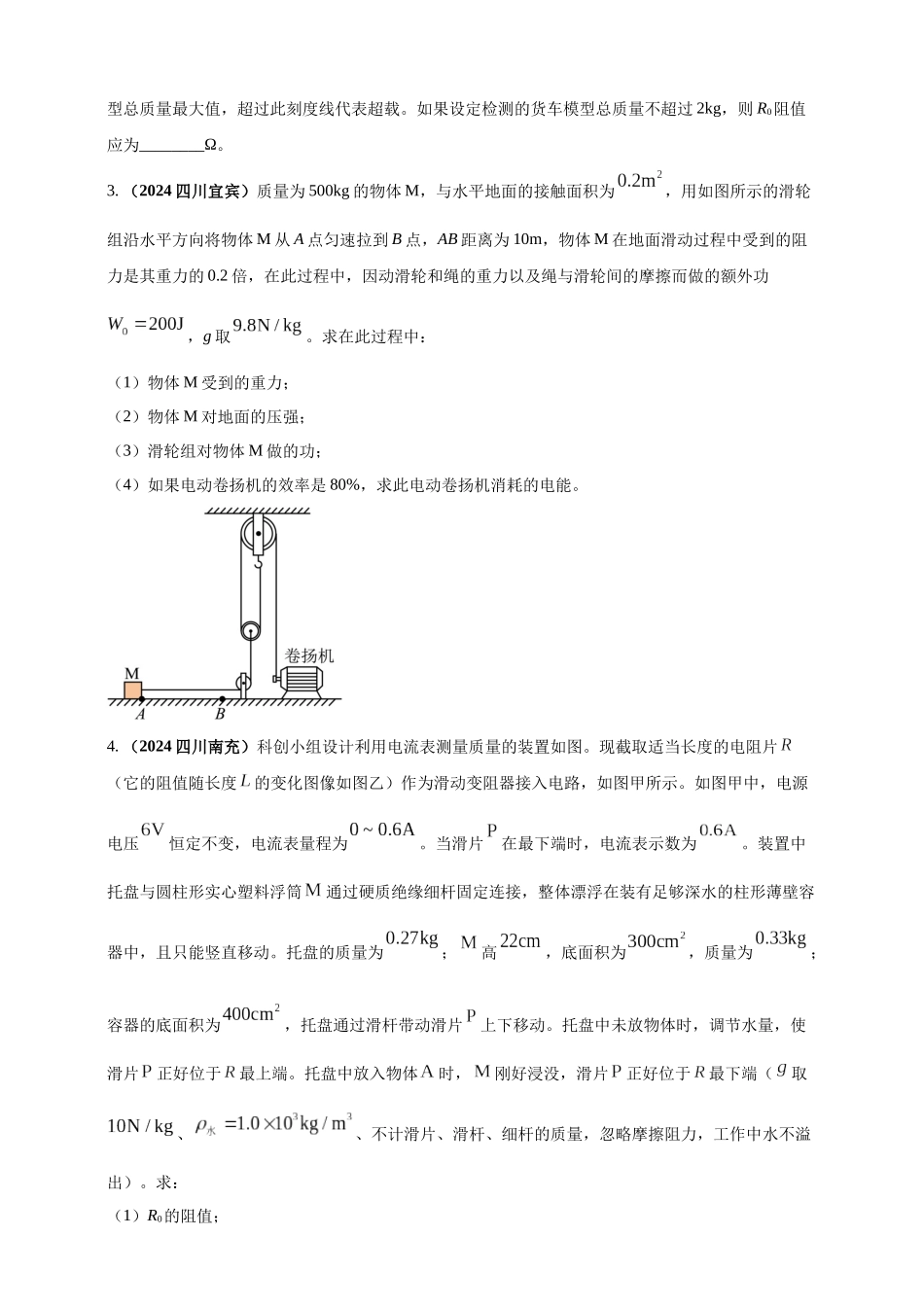 模块四 应用 专题53 力电综合计算（原卷版）-25备考物理2024年真题分类汇编.docx_第2页