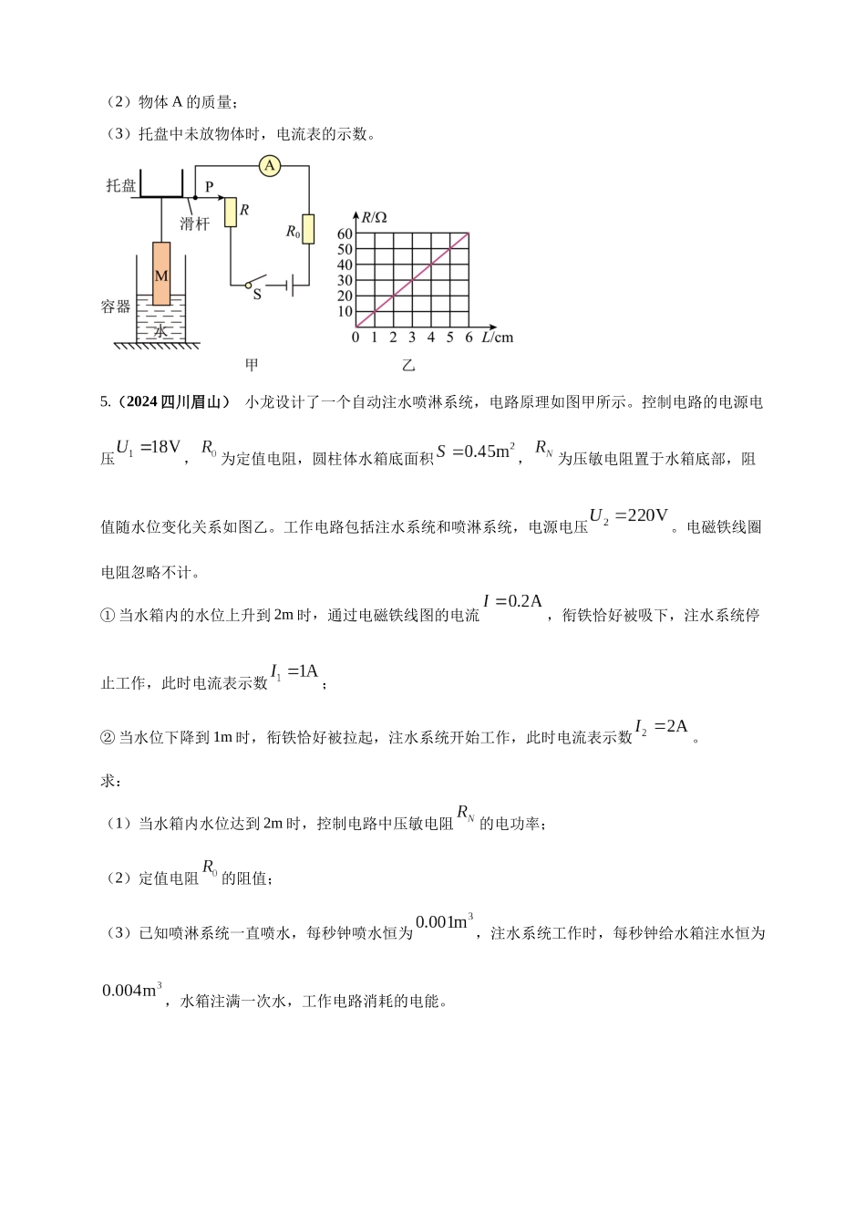模块四 应用 专题53 力电综合计算（原卷版）-25备考物理2024年真题分类汇编.docx_第3页
