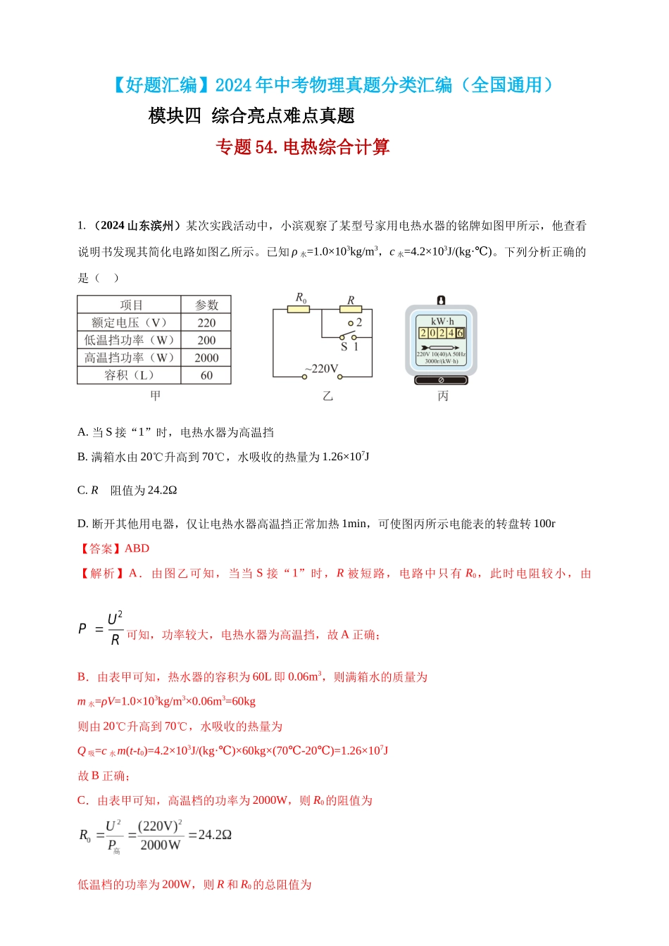 模块四 应用 专题54 电热综合计算（解析版）-25备考物理2024年真题分类汇编.docx_第1页