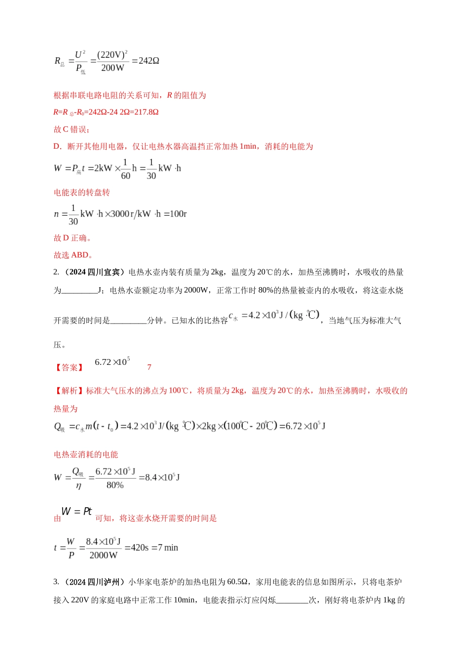 模块四 应用 专题54 电热综合计算（解析版）-25备考物理2024年真题分类汇编.docx_第2页
