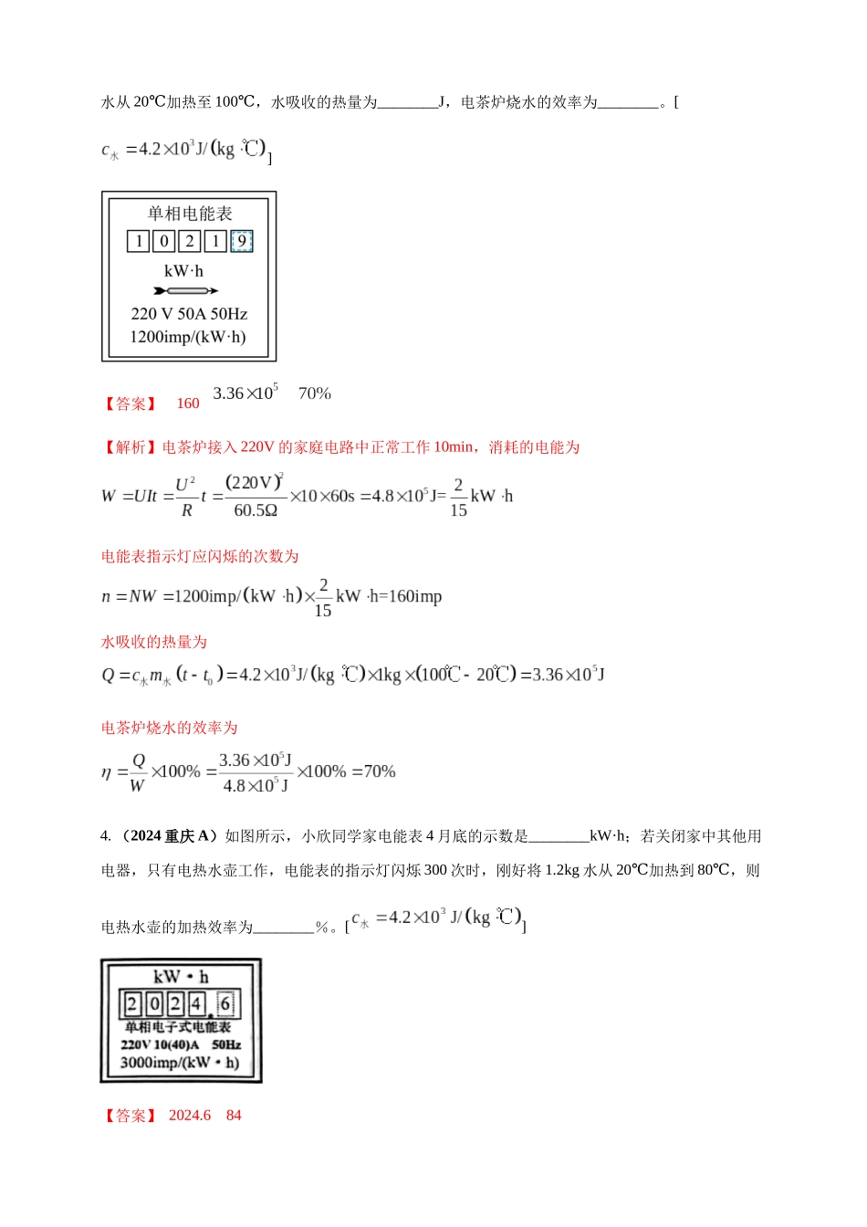 模块四 应用 专题54 电热综合计算（解析版）-25备考物理2024年真题分类汇编.docx_第3页