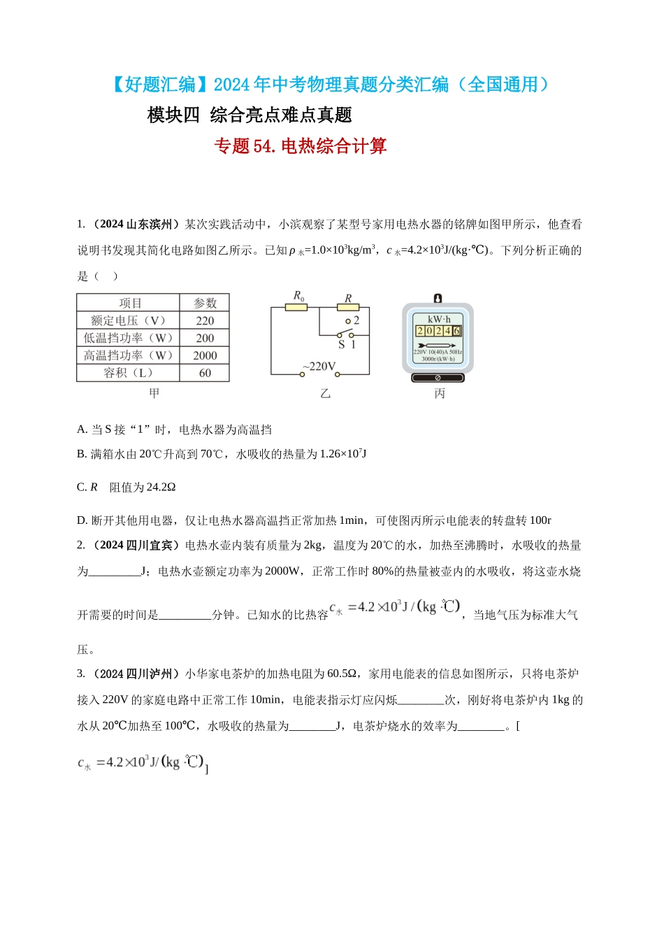 模块四 应用 专题54 电热综合计算（原卷版）-25备考物理2024年真题分类汇编.docx_第1页