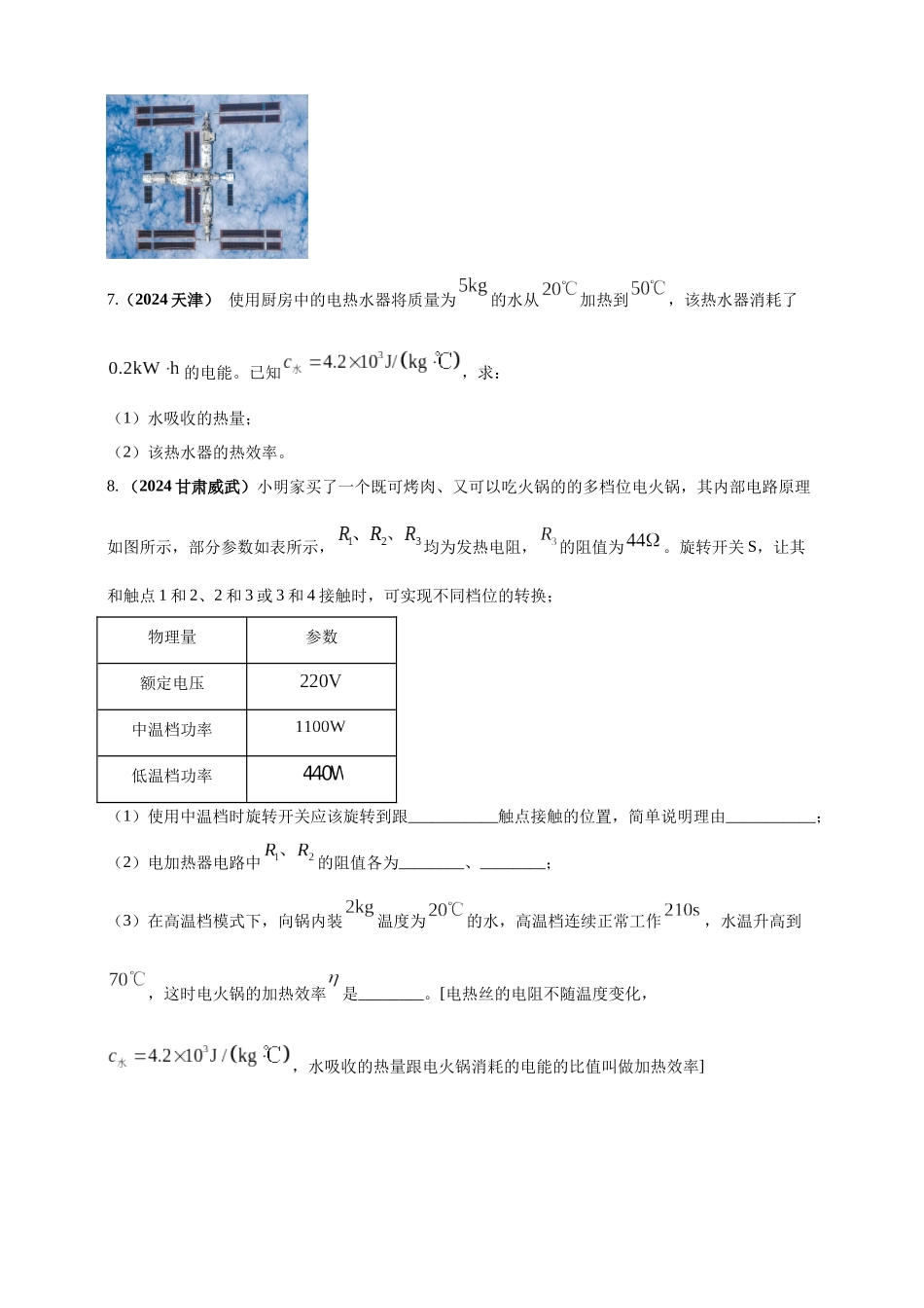 模块四 应用 专题54 电热综合计算（原卷版）-25备考物理2024年真题分类汇编.docx_第3页