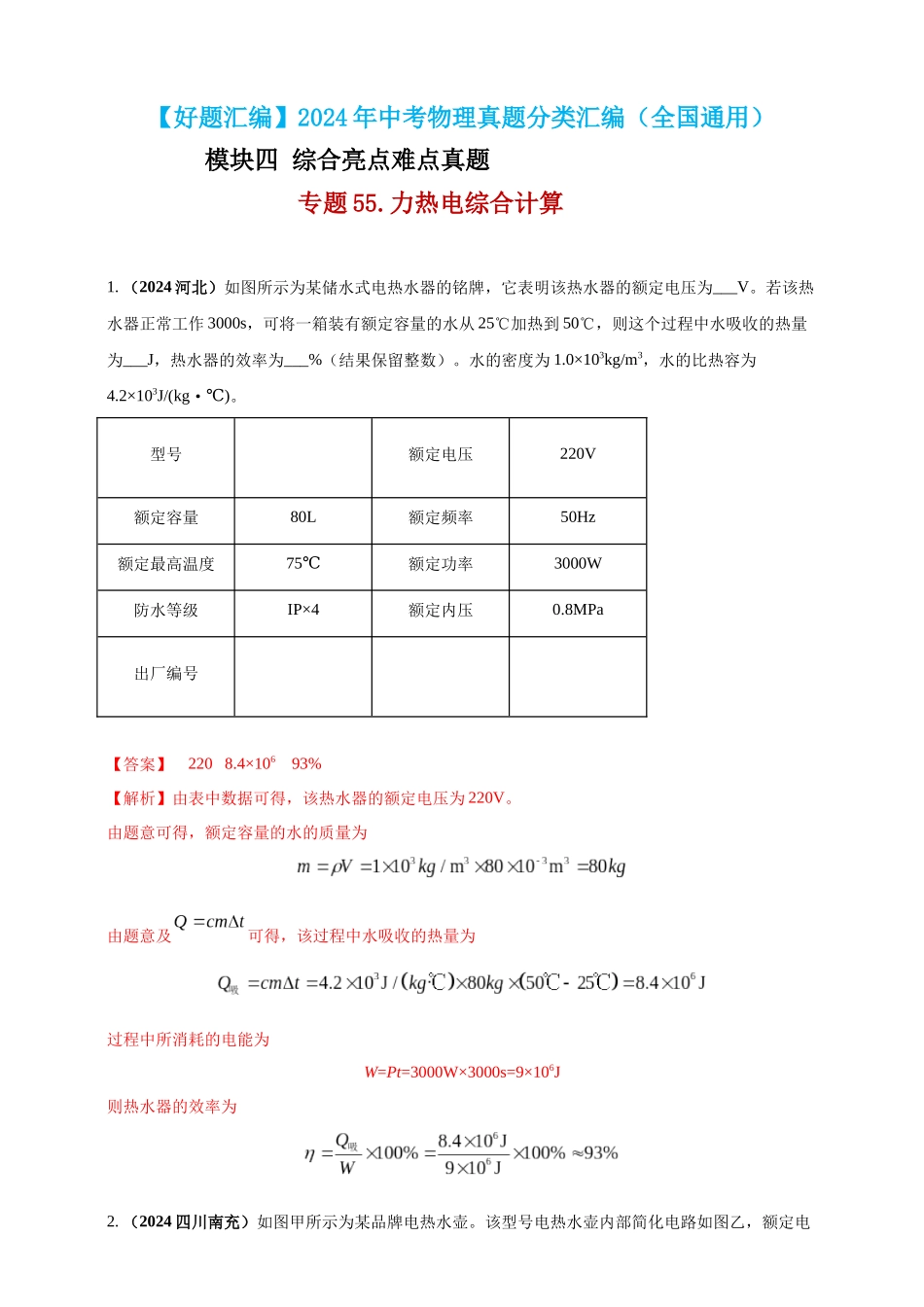 模块四 应用 专题55 力热电综合计算（解析版）-25备考物理2024年真题分类汇编.docx_第1页
