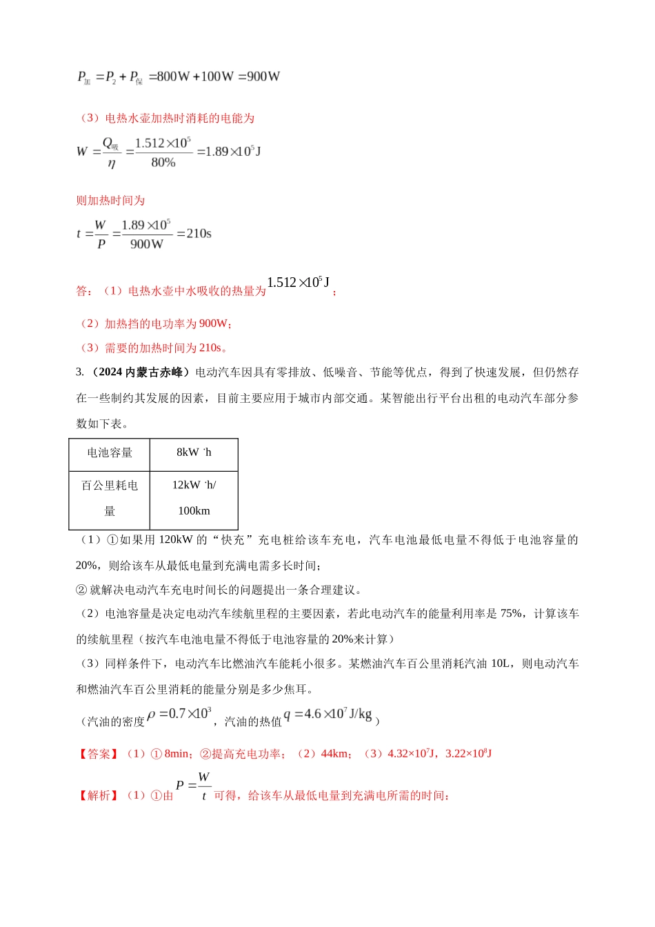 模块四 应用 专题55 力热电综合计算（解析版）-25备考物理2024年真题分类汇编.docx_第3页