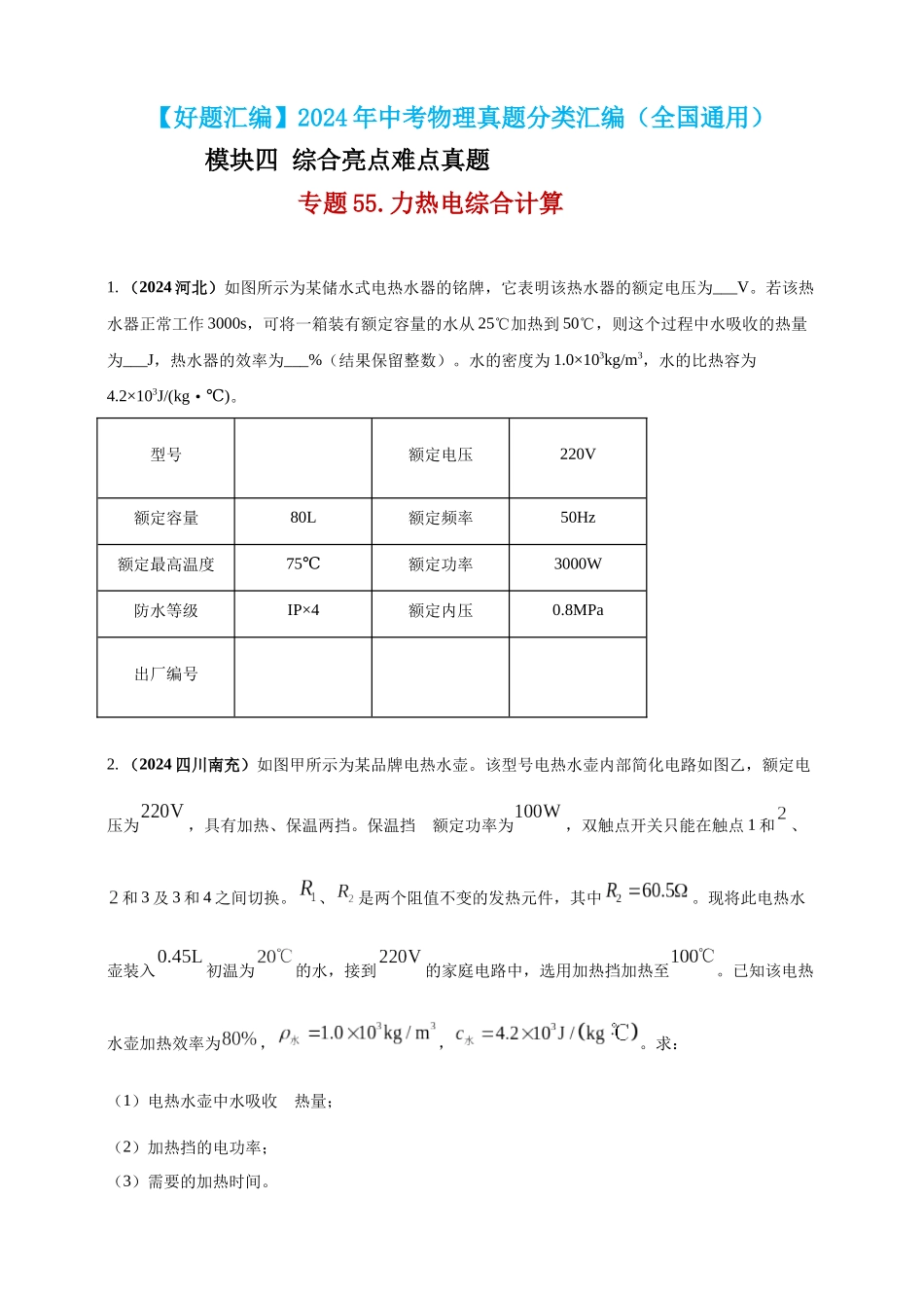 模块四 应用 专题55 力热电综合计算（原卷版）-25备考物理2024年真题分类汇编.docx_第1页