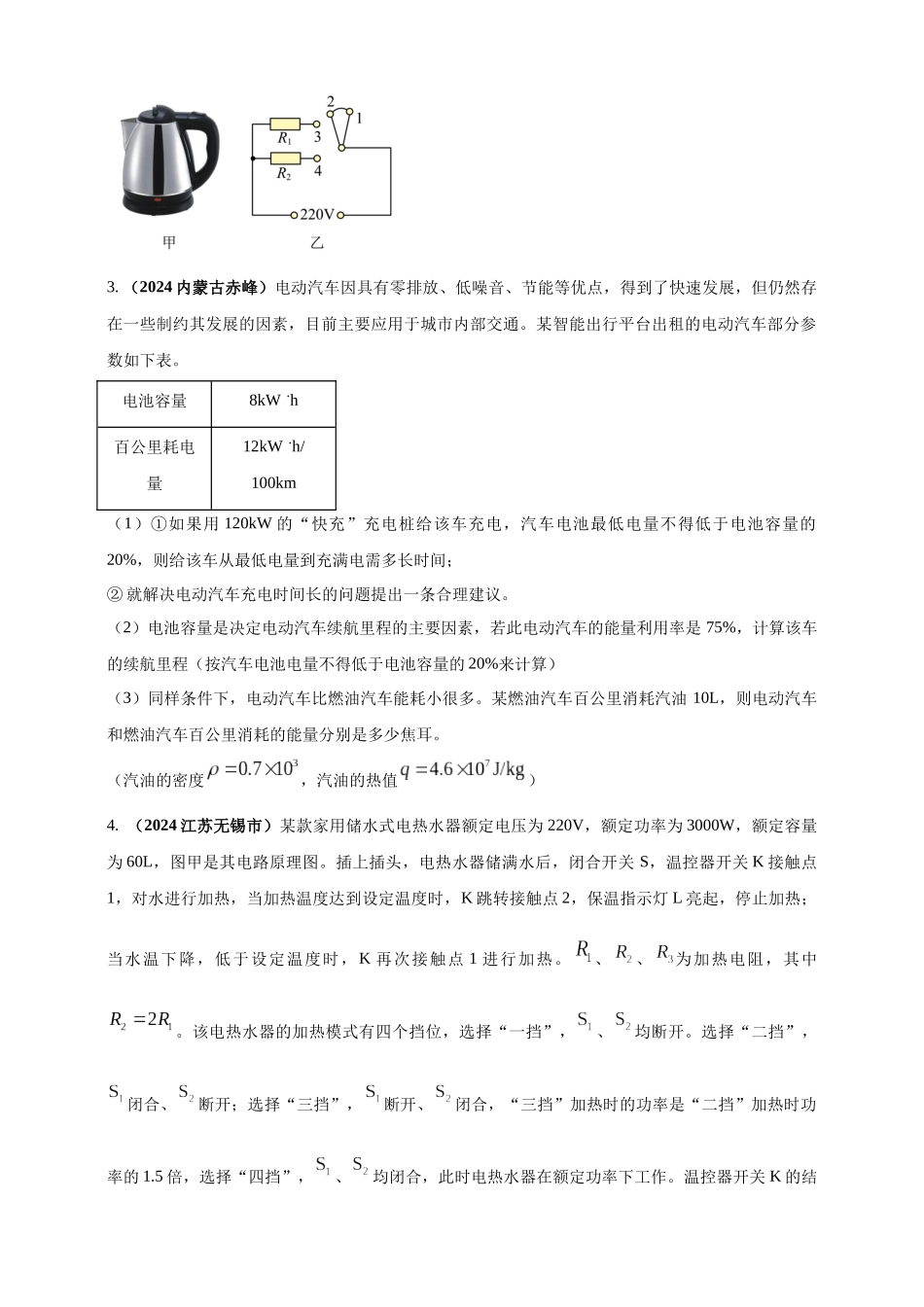 模块四 应用 专题55 力热电综合计算（原卷版）-25备考物理2024年真题分类汇编.docx_第2页