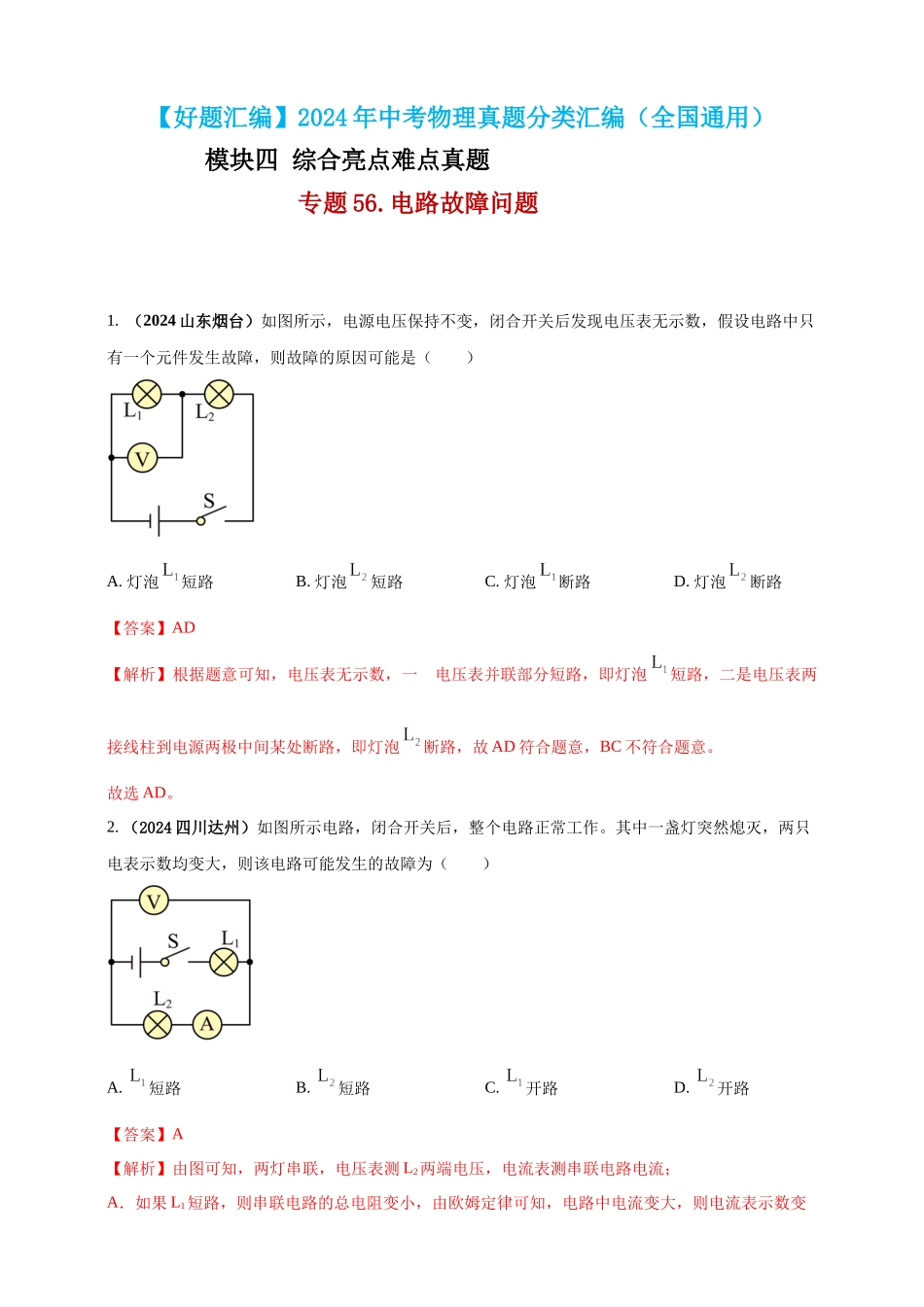 模块四 应用 专题56 电路故障问题 （解析版）-25备考物理2024年真题分类汇编.docx_第1页