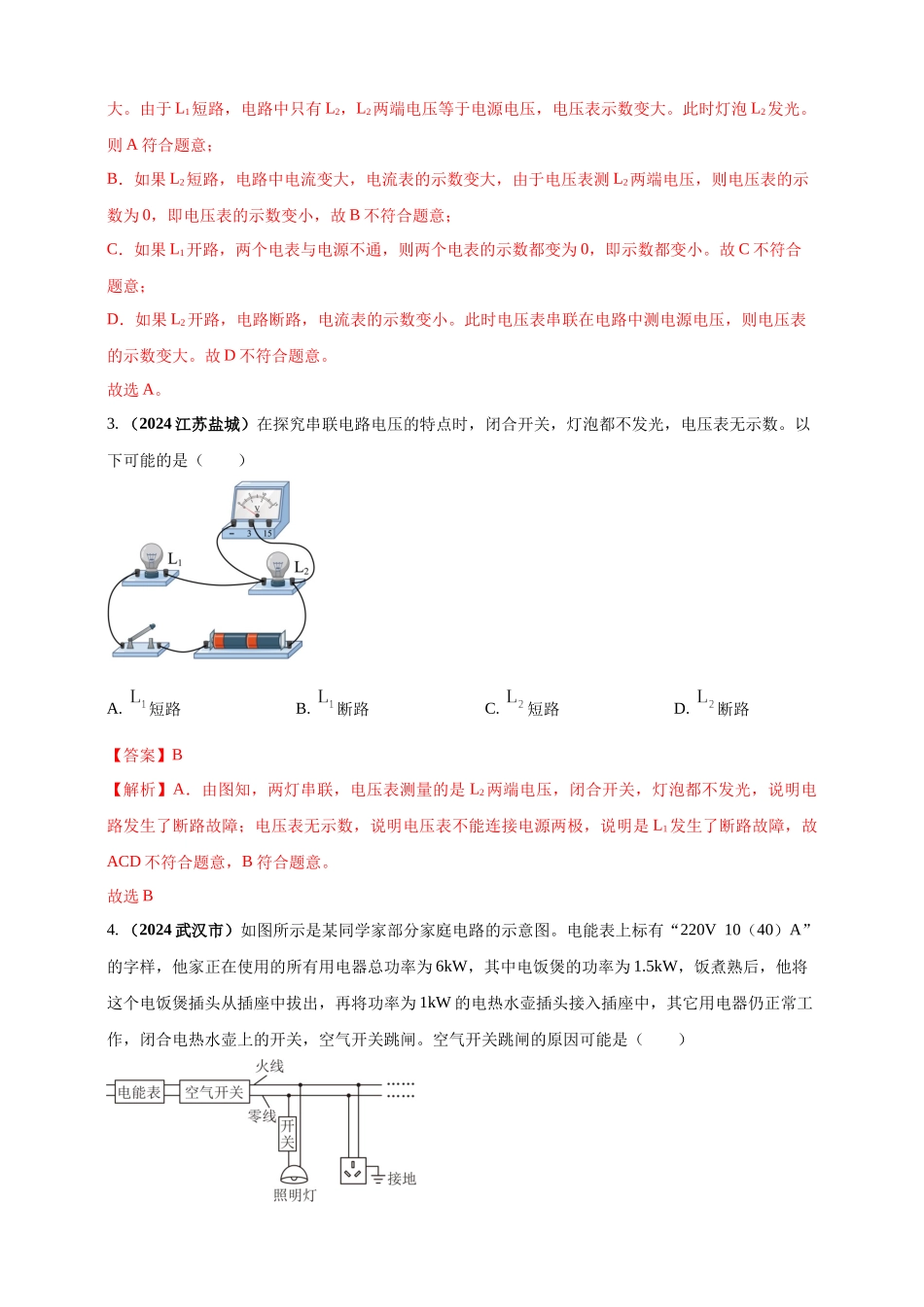 模块四 应用 专题56 电路故障问题 （解析版）-25备考物理2024年真题分类汇编.docx_第2页