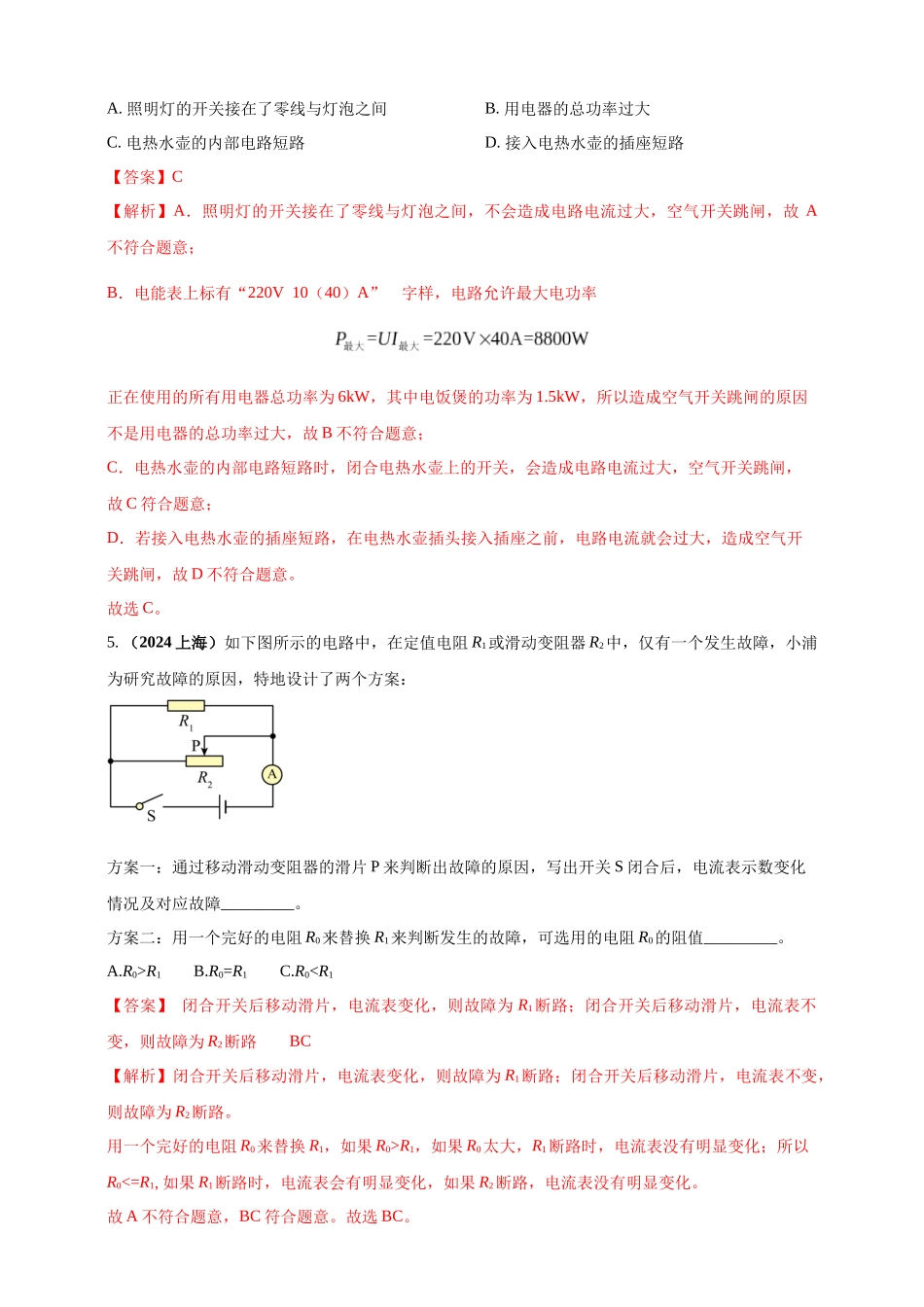 模块四 应用 专题56 电路故障问题 （解析版）-25备考物理2024年真题分类汇编.docx_第3页