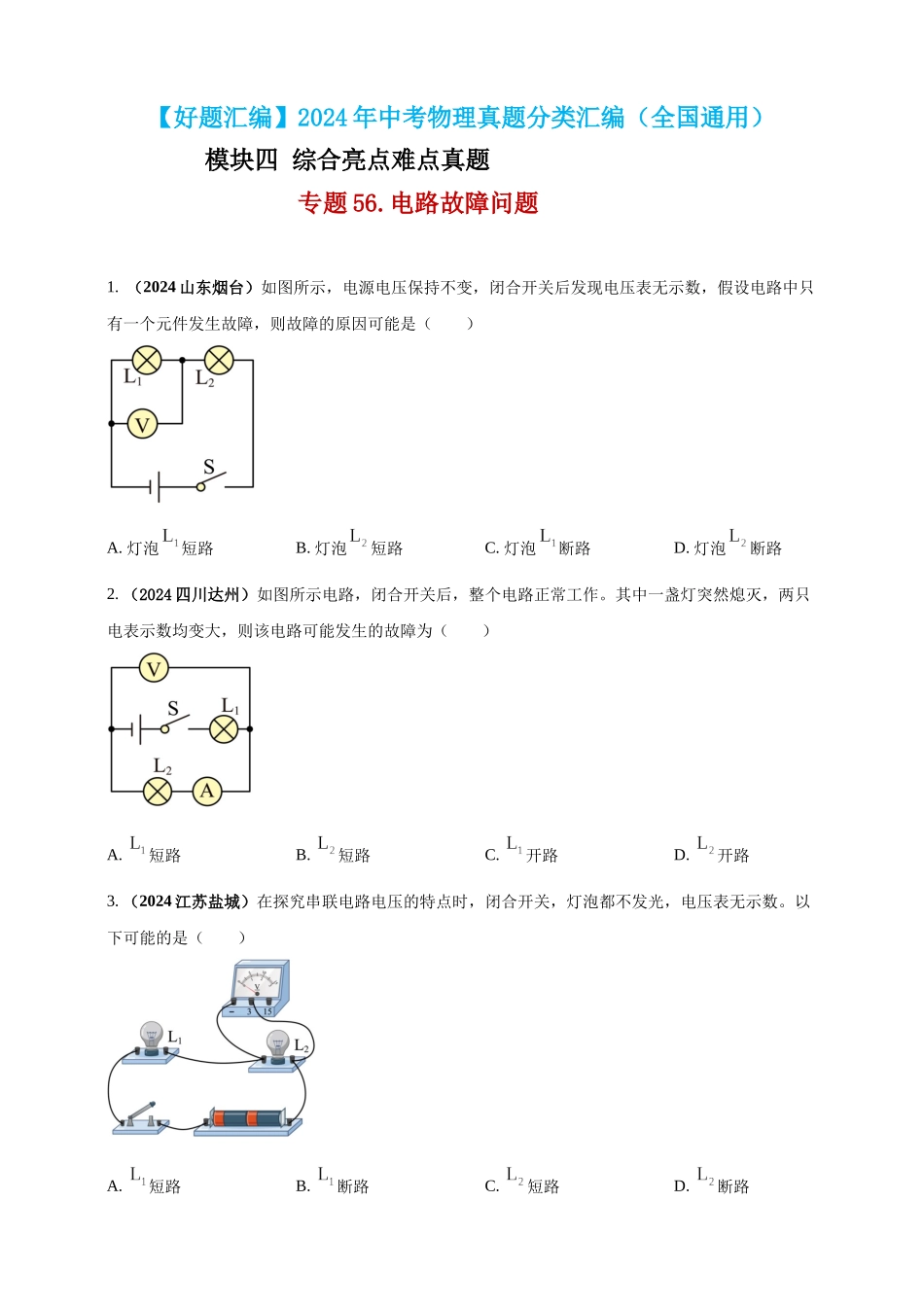 模块四 应用 专题56 电路故障问题 （原卷版）-25备考物理2024年真题分类汇编.docx_第1页